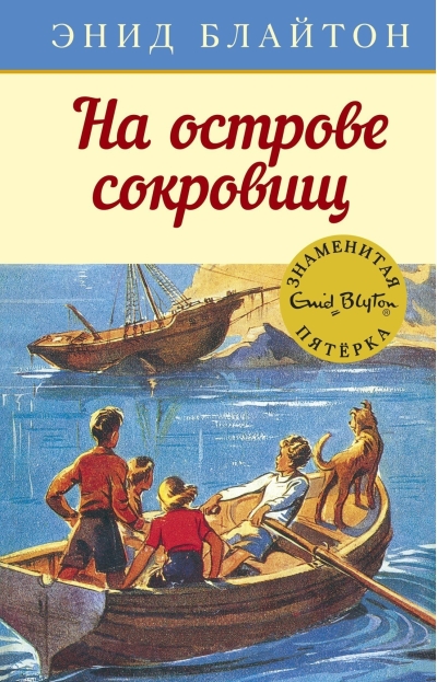 Знаменитая пятерка. Книга 1. На острове сокровищ
