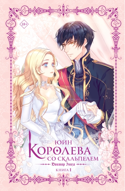 Королева со скальпелем. Доктор Элиза. Книга 1 
