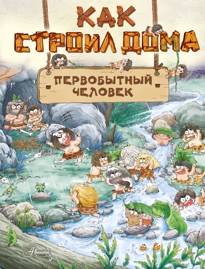Как строил дома  первобытный человек