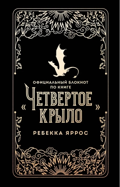 Официальный блокнот по книге «Четвертое крыло»