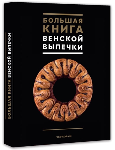 Большая книга венской  выпечки