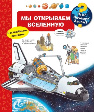 Что? Почему? Зачем? Мы открываем Вселенную