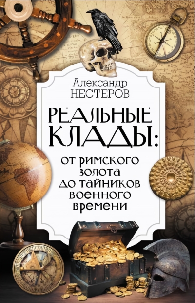 Реальные клады: от римского золота до тайников военного времени