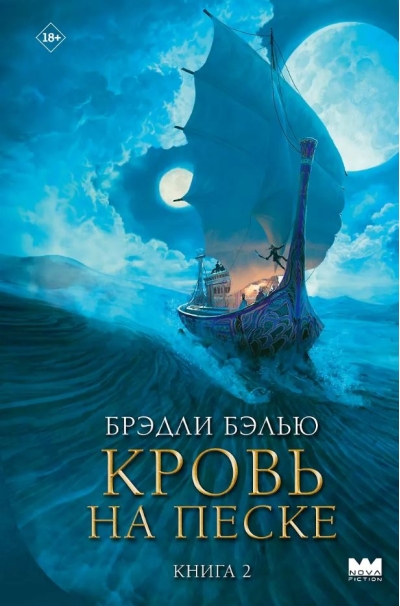 Кровь на песке. Книга 2