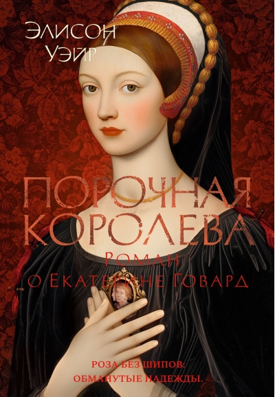 Порочная королева. Роман о Екатерине Говард