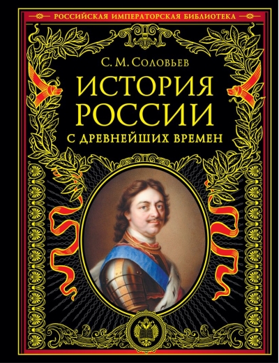 История России с древнейших времен