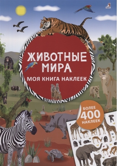 Моя книга наклеек. Животные мира