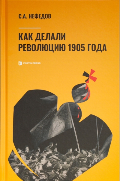 Как делали революцию 1905 года