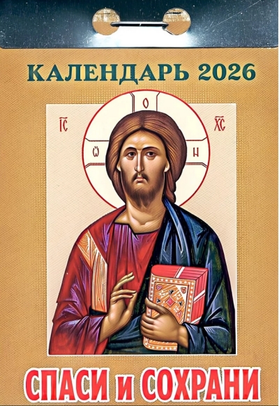 Спаси и сохрани. Календарь отрывной на 2026 год