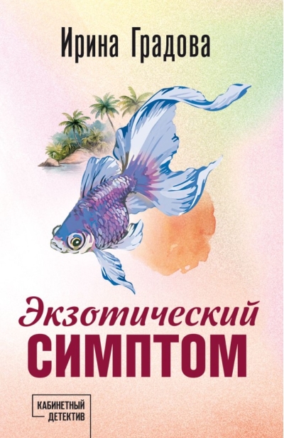 Экзотический симптом