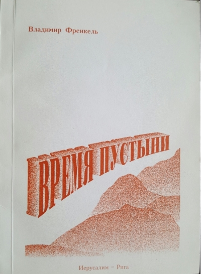 Время пустыни