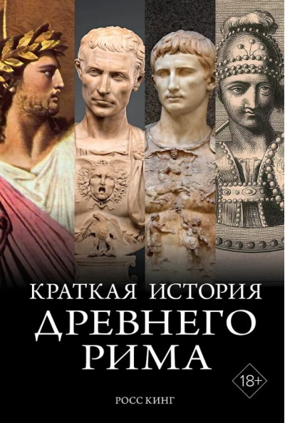 Краткая история Древнего Рима