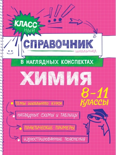 Химия. Классный справочник школьника в наглядных конспектах