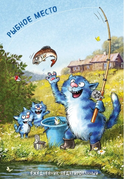 Синие коты. Рыбное место. Ежедневник недатированный