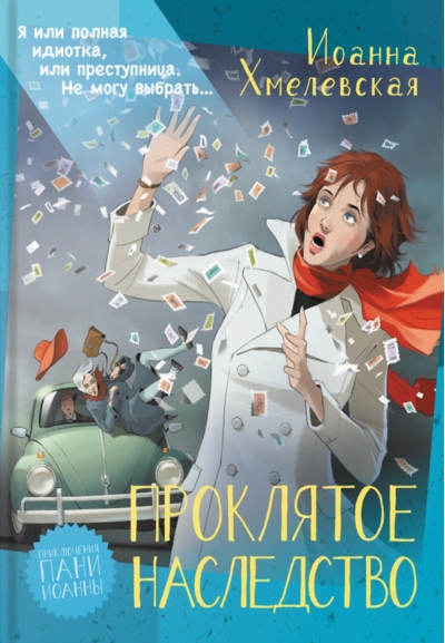 Проклятое наследство