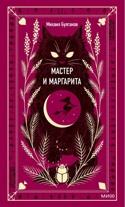 Мастер и Маргарита