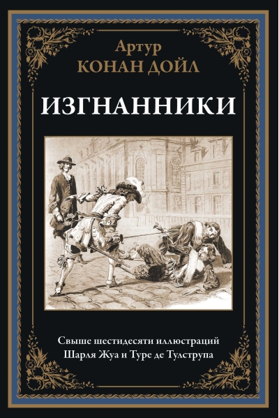 Изгнанники