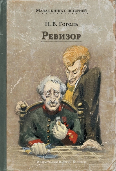 Ревизор