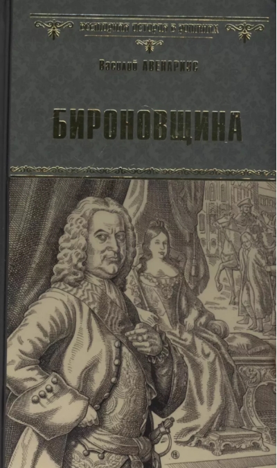 Бироновщина