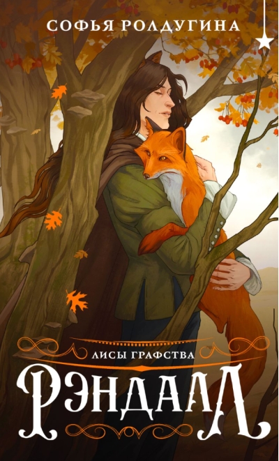 Лисы графства Рэндалл