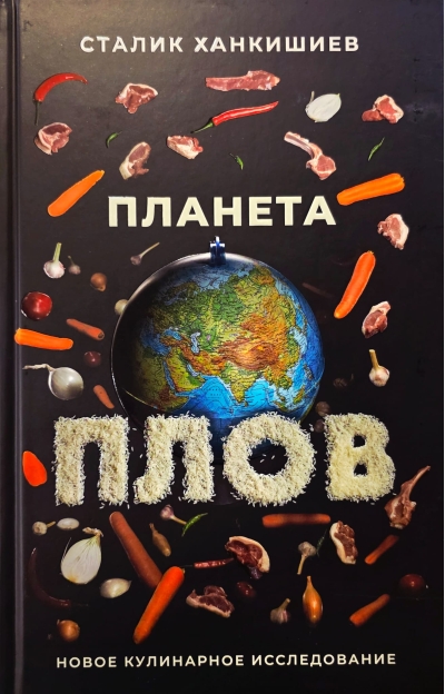 Планета Плов. Кулинарное исследование