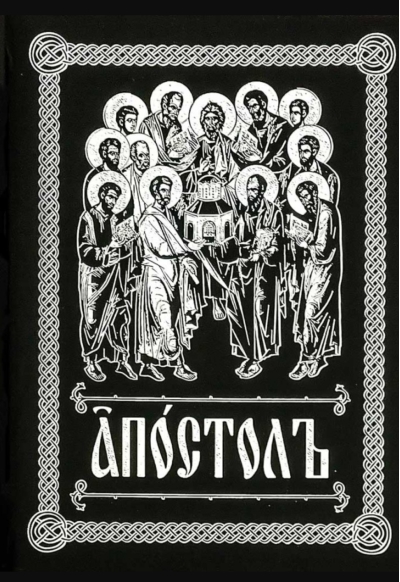 Апостол на церковно-славянском языке