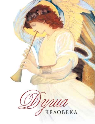 Душа человека