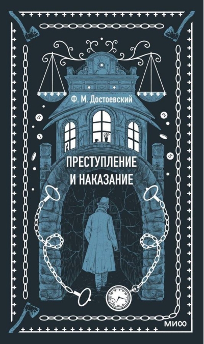 Преступление и  наказание