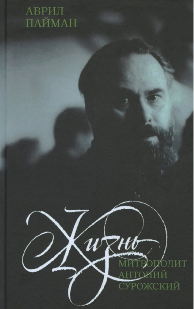 Митрополит Антоний Сурожский. Жизнь