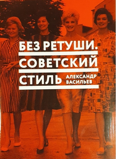 Без ретуши. Советский стиль