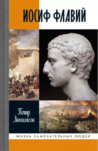 Иосиф Флавий.  История про историка