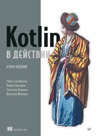 Kotlin в действии