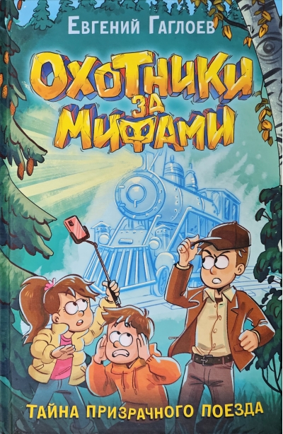 Охотники за мифами. Книга 2. Тайна призрачного поезда