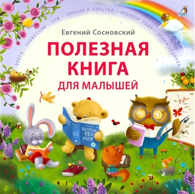 Полезная книга для малышей