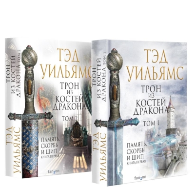 Трон из костей дракона. В 2 томах
