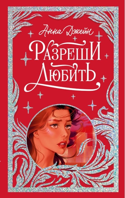 Разреши любить. Навсегда со мной, навсегда моя