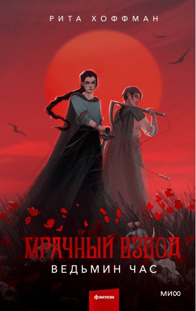 Мрачный Взвод.  Ведьмин час