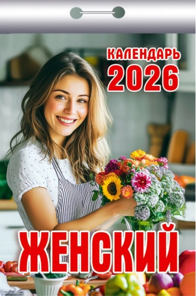 Женский. Календарь отрывной на 2026 год