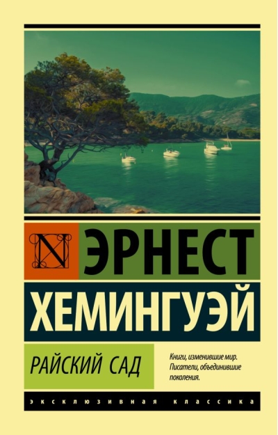 Райский сад