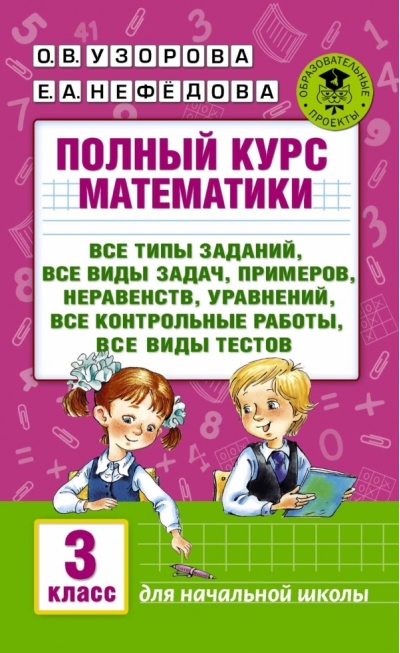 Полный курс математики: все типы заданий, все виды задач, примеров, уравнений, неравенств, все контрольные работы, все виды тестов. 3 класс