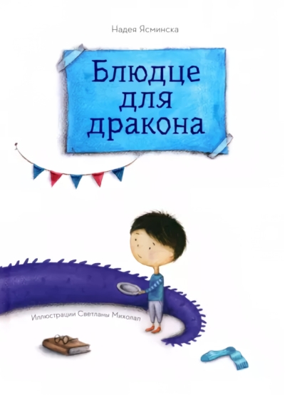 Блюдце для дракона