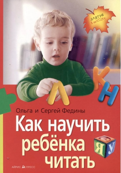 Как научить ребенка читать