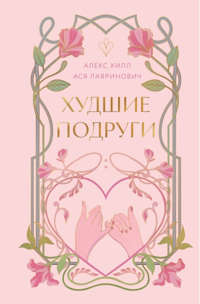 Худшие подруги. Коллекционное издание