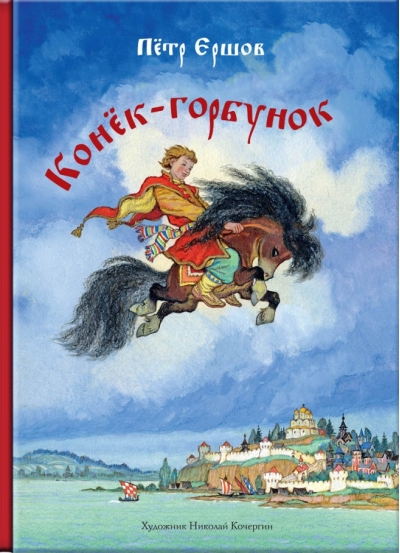 Конек-горбунок