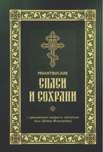 Молитвослов «Спаси и Сохрани»