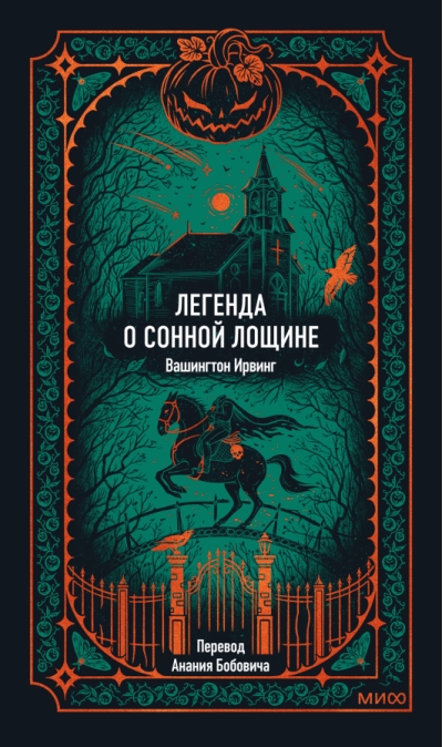 Легенда о Сонной Лощине