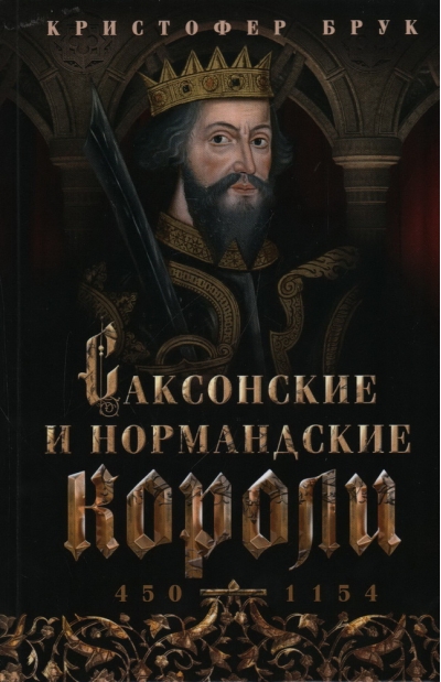 Саксонские и нормандские короли. 450—1154