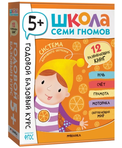 Школа Семи Гномов. Годовой базовый курс. Комплект 5+
