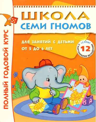 Школа Семи Гномов. 5-6 лет. Полный годовой курс