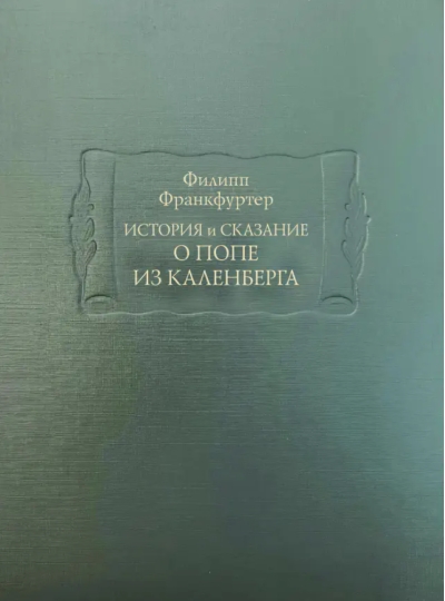 История и сказание о Попе из Каленберга